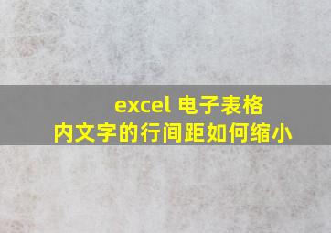 excel 电子表格内文字的行间距如何缩小